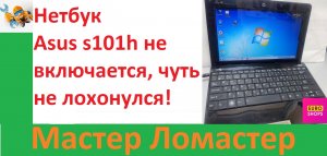 Нетбук Asus s101h не включается, чуть не лохонулся!