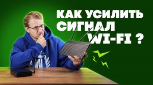 Плохо ловит Wi-Fi? Рассказываем, как усилить сигнал.