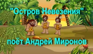 Остров Невезения