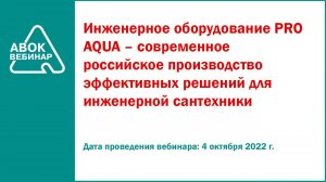 Инженерное оборудование PRO AQUA современное российское производство эффективных решений для инженер