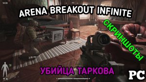 Arena Breakout на ПК | Arena Breakout Infinite | УБИЙЦА ТАРКОВА
