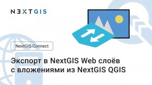 NextGIS Connect – Экспорт слоя с вложениями