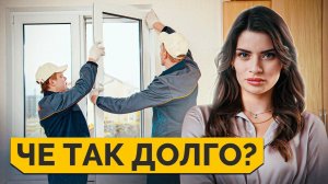 От заказа до установки: СКОЛЬКО изготавливают окна?/ Что влияет на сроки изготовления и монтажа!