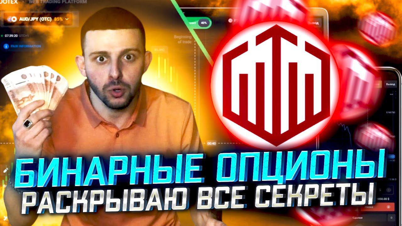Бинарные Опционы 2022 - Раскрыл ВСЕ СЕКРЕТЫ Quotex