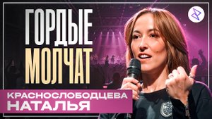 Наталья Краснослободцева | «ГОРДЫЕ МОЛЧАТ»