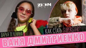ВАНЯ ДМИТРИЕНКО | Интервью с Дарьей Зелениной