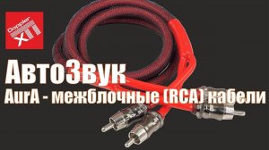 Обзор межблочных (RCA) кабелей AurA.