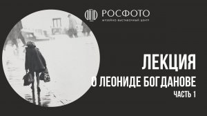 Лекция о Леониде Богданове, часть 1 || Игорь Лебедев