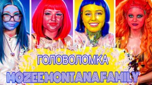 СТАЛИ ГЕРОЯМИ ГОЛОВОЛОМКИ - MOZEE MONTANA FAMILY