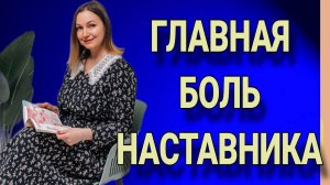 Главная боль наставника и как её решить