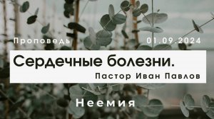 Сердечные болезни | Иван Павлов | "Неемия" г. Омск