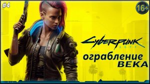 Ограбление века ► Cyberpunk 2077  | 4 |