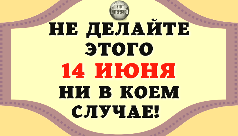 Что нельзя делать 14 февраля 2024. Устинов день. Устинов день 14 июня. Устинов день открытки. Устинов день 14 июня картинки