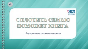 Сплотить семью поможет книга