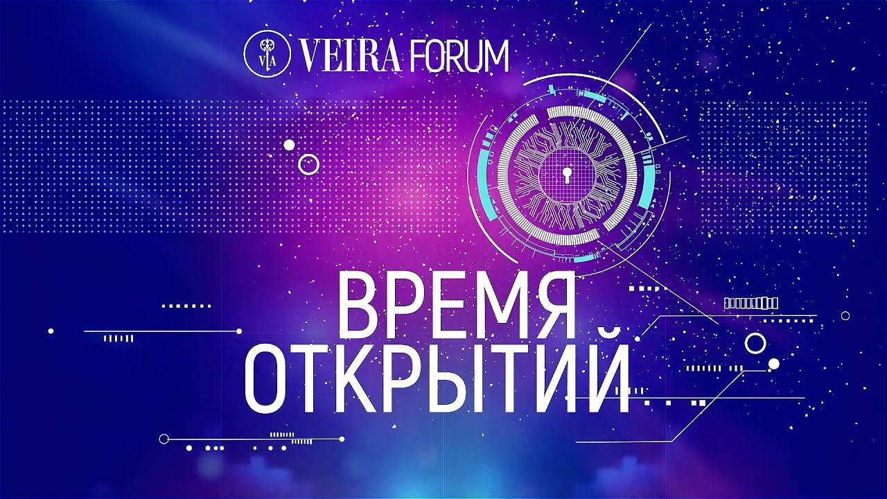 Вейра-форум "Время открытий" 2022 в Сочи: как это было!