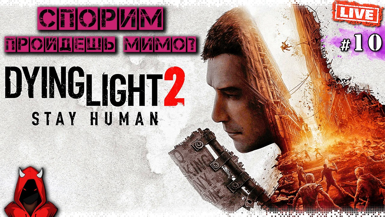 Прохождение ▸ Dying Light 2 Stay Human #10