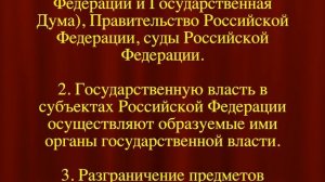 Осуществление государственной власти в России и субъектах СТАТЬЯ 11 Конституции Российской Федерации