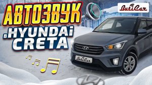 АвтоЗвук в Hyundai Creta. Когда клиент очень упёртый, но очень разумный.