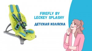 Сиденье для купания детей Firefly by Leckey Splashy