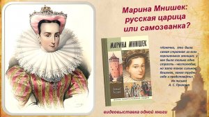 Видеопрезентация «Марина Мнишек — русская царица или самозванка?»