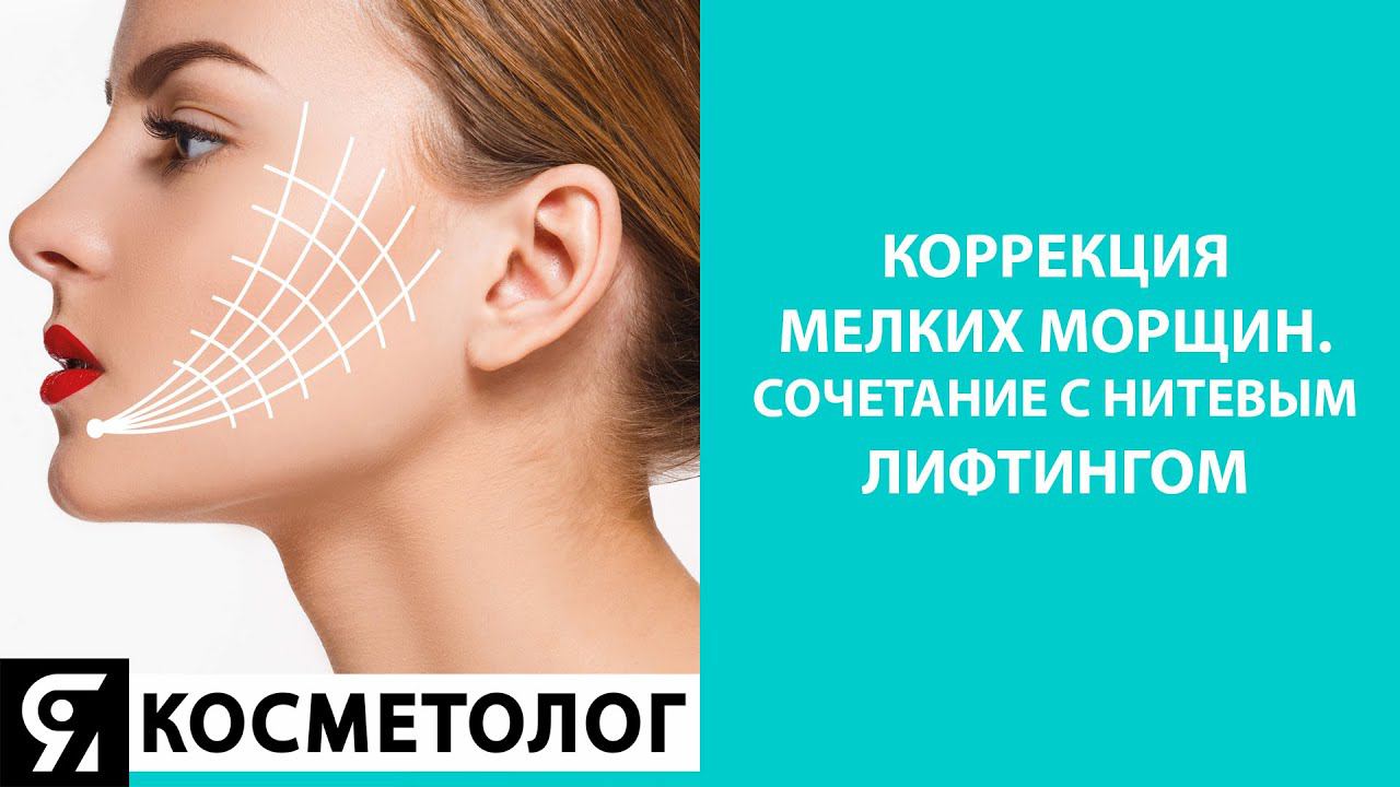 Комплексный подход коррекции мелких морщин смотреть онлайн