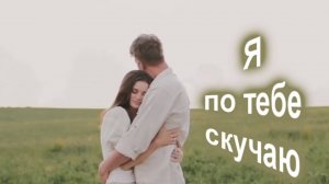 Я по тебе скучаю- Е. Кемеровский_ cover от С. Трандафилова