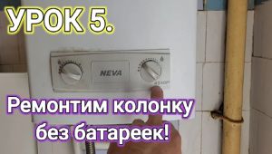 УРОК 5. КУРСЫ ГАЗОВЩИКА. РЕМОНТ, УСТРОЙСТВО НЕ зажигается, не включается газовая колонка Нева 4510!