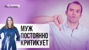 Муж постоянно критикует и придирается