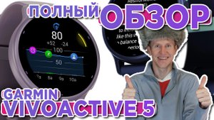 Полный обзор часов Garmin Vivoactive 5| Новинка 2023 Настройка, функции, тесты, сравнение