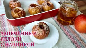 ЗАПЕЧЁННЫЕ ЯБЛОКИ! Вкусно и полезно!