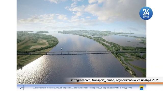 Власти округа показали как будет выглядеть новый мост через Обь смотреть онлайн