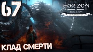Horizon Zero Dawn. Прохождение ─ Часть 67: Клад смерти
