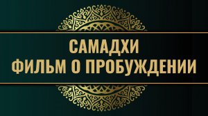 Самадхи, Samadhi - Большой фильм в 3х частях