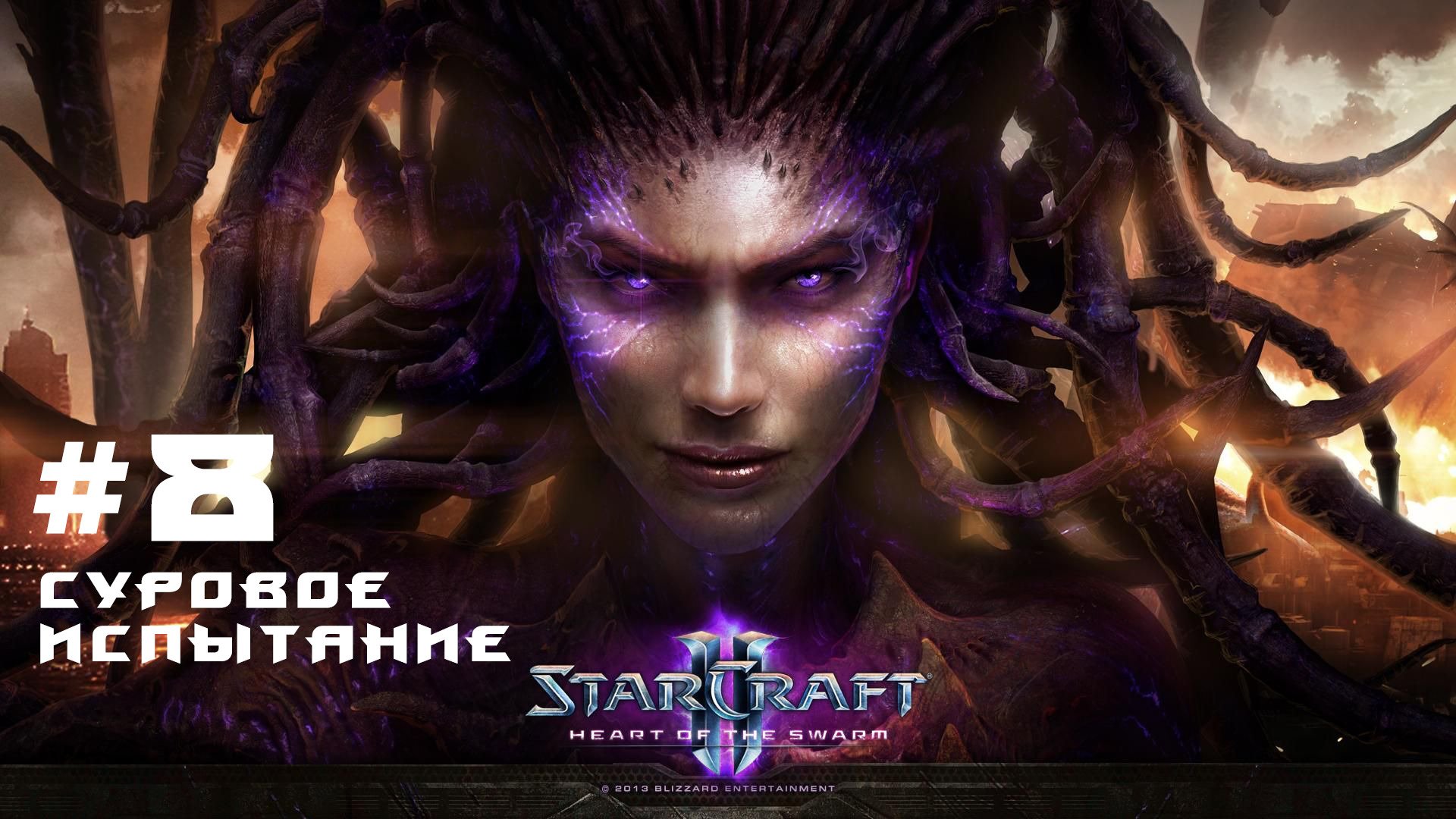 Прохождение StarCraft 2 Heart of the Swarm Эксперт. Задание 8 Суровое испытание