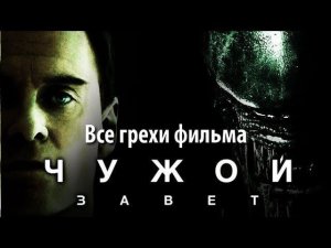 Все грехи фильма "Чужой: Завет"