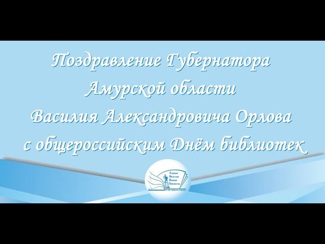 Поздравление Губернатора Амурской области В.А. Орлова с общероссийским Днем библиотек