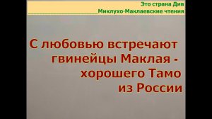 С любовью встречают гвинейцы Маклая   хорошего Тамо из далёкой России