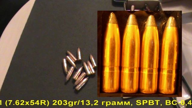 Пуля БПЗ .311 (7.62х54R) 203gr 13,2 грамм, SPBT, ВС-0,451, биметалл