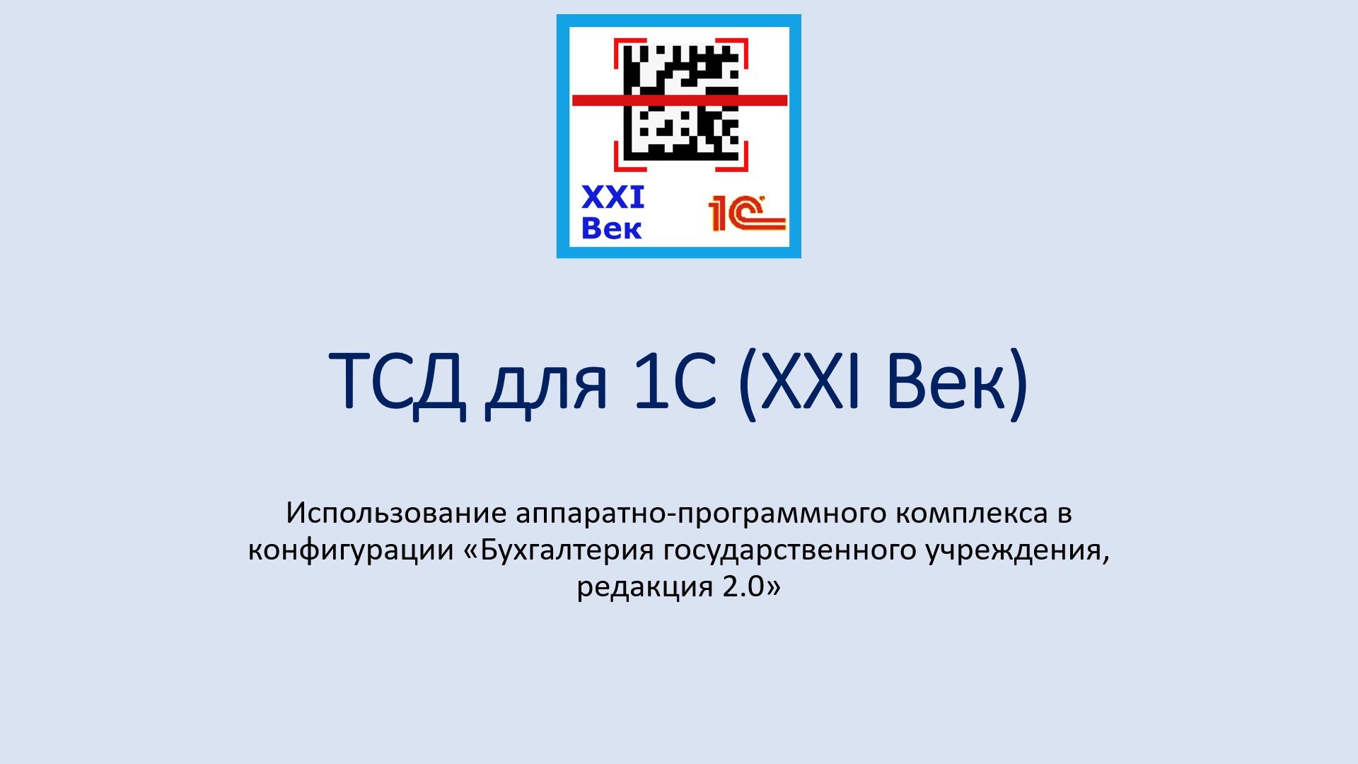 ТСД для 1С в БГУ 2.0 от компании XXI Век Гулькевичи