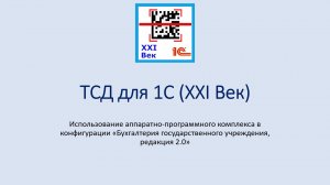ТСД для 1С в БГУ 2.0 от компании XXI Век Гулькевичи