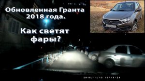 Обновленная Гранта 2018 Как светят фары