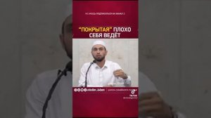 Покрытая плохо себя ведёт