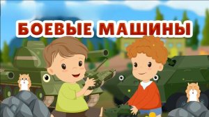 Транспорт для детей ВОЕННЫЕ машины Виды транспорта Военная техника – танк и бронетранспортер.#детям