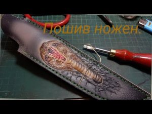 Пошив ножен, аэрография, тиснение.