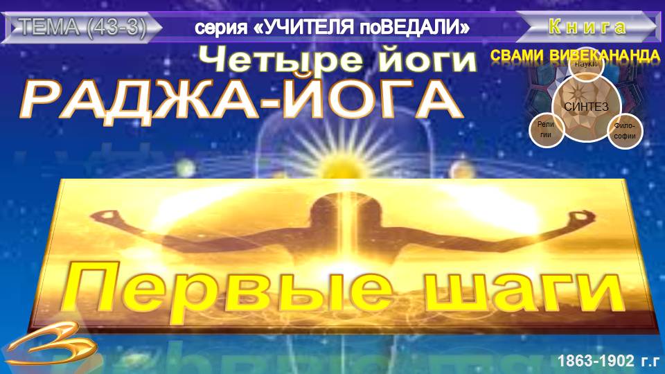 (3) РАДЖА-ЙОГА - ПЕРВЫЕ ШАГИ (2 гл) - Свами Вивекананда (1863-1902 гг)