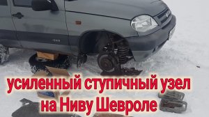 Нива Шевроле ЗАМЕНА СТУПИЧНОГО УЗЛА НА УСИЛЕННЫЙ ВОЛГААВТОПРОМ.