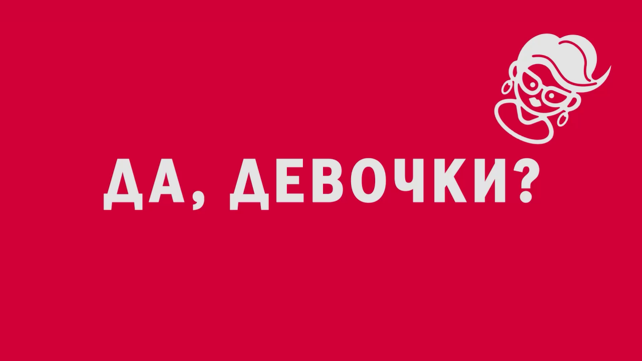 Да девочки