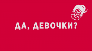 Новелла:  «Да, девочки». Киножурнал «Вслух!». Первый сезон. Выпуск 8. 12+