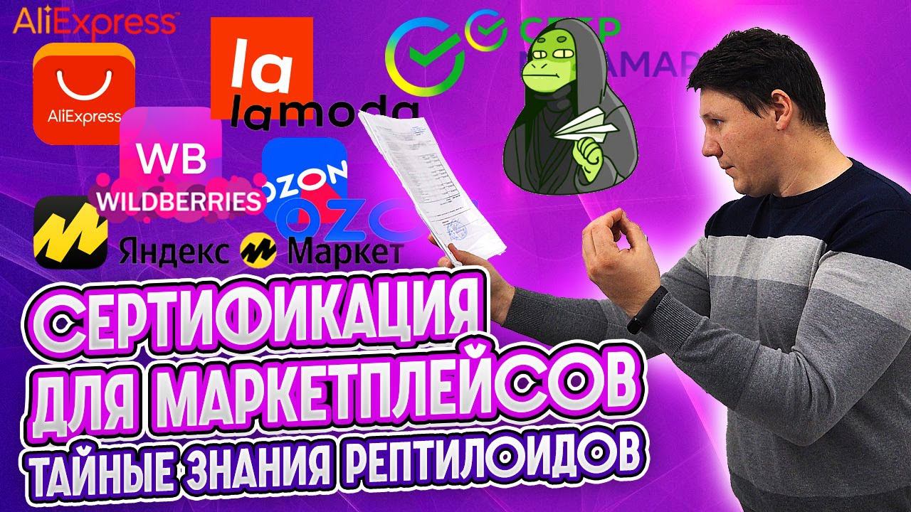 Сертификаты для Wildberries / Ozon. Добровольные, отказное письмо, госрегистрация
