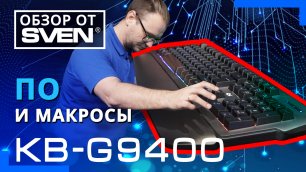 Программируемая игровая клавиатура с RGB-подсветкой SVEN KB-G9400 🔆ОБЗОР от SVEN🔆